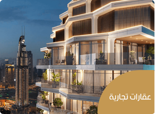 عقارات تجارية